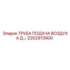 2202913900 ТРУБА ПОДАЧА ВОЗДУХА Д.… Epiroc