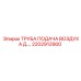 2202913900 ТРУБА ПОДАЧА ВОЗДУХА Д.… Epiroc