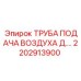 2202913900 ТРУБА ПОДАЧА ВОЗДУХА Д.… Epiroc