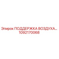 1092170068 ПОДДЕРЖКА ВОЗДУХА… Epiroc