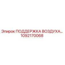 1092170068 ПОДДЕРЖКА ВОЗДУХА… Epiroc