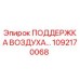 1092170068 ПОДДЕРЖКА ВОЗДУХА… Epiroc