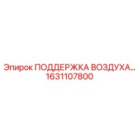 1631107800 ПОДДЕРЖКА ВОЗДУХА Epiroc