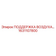 1631107800 ПОДДЕРЖКА ВОЗДУХА Epiroc