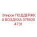 3718004731 ПОДДЕРЖКА ВОЗДУХА Epiroc