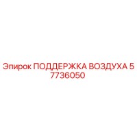 57736050 ПОДДЕРЖКА ВОЗДУХА Epiroc
