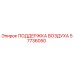 57736050 ПОДДЕРЖКА ВОЗДУХА Epiroc