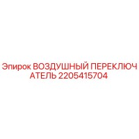 2205415704 ВОЗДУШНЫЙ ПЕРЕКЛЮЧАТЕЛЬ Epiroc