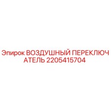 2205415704 ВОЗДУШНЫЙ ПЕРЕКЛЮЧАТЕЛЬ Epiroc