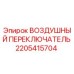 2205415704 ВОЗДУШНЫЙ ПЕРЕКЛЮЧАТЕЛЬ Epiroc