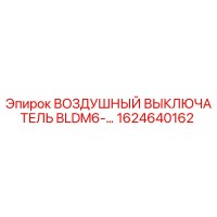 1624640162 ВОЗДУШНЫЙ ВЫКЛЮЧАТЕЛЬ BLDM6-… Epiroc