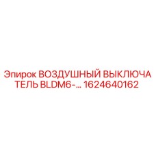 1624640162 ВОЗДУШНЫЙ ВЫКЛЮЧАТЕЛЬ BLDM6-… Epiroc