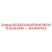 1624640162 ВОЗДУШНЫЙ ВЫКЛЮЧАТЕЛЬ BLDM6-… Epiroc