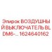 1624640162 ВОЗДУШНЫЙ ВЫКЛЮЧАТЕЛЬ BLDM6-… Epiroc