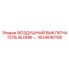 1624640158 ВОЗДУШНЫЙ ВЫКЛЮЧАТЕЛЬ BLDM6 Epiroc