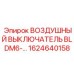 1624640158 ВОЗДУШНЫЙ ВЫКЛЮЧАТЕЛЬ BLDM6 Epiroc
