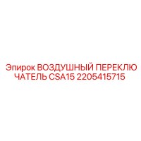 2205415715 ВОЗДУШНЫЙ ПЕРЕКЛЮЧАТЕЛЬ CSA15 Epiroc