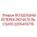 2205415715 ВОЗДУШНЫЙ ПЕРЕКЛЮЧАТЕЛЬ CSA15 Epiroc