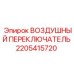 2205415720 ВОЗДУШНЫЙ ПЕРЕКЛЮЧАТЕЛЬ Epiroc