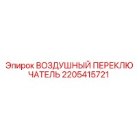 2205415721 ВОЗДУШНЫЙ ПЕРЕКЛЮЧАТЕЛЬ Epiroc