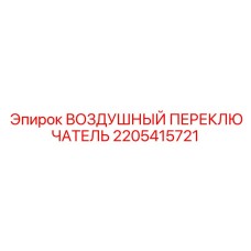 2205415721 ВОЗДУШНЫЙ ПЕРЕКЛЮЧАТЕЛЬ Epiroc