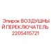 2205415721 ВОЗДУШНЫЙ ПЕРЕКЛЮЧАТЕЛЬ Epiroc