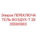 2635590983 ПЕРЕКЛЮЧАТЕЛЬ-ВОЗДУХ-Т Epiroc