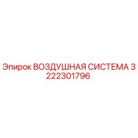 3222301796 ВОЗДУШНАЯ СИСТЕМА Epiroc