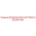 3222301796 ВОЗДУШНАЯ СИСТЕМА Epiroc