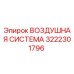 3222301796 ВОЗДУШНАЯ СИСТЕМА Epiroc