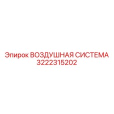 3222315202 ВОЗДУШНАЯ СИСТЕМА Epiroc