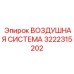 3222315202 ВОЗДУШНАЯ СИСТЕМА Epiroc
