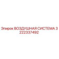3222337492 ВОЗДУШНАЯ СИСТЕМА Epiroc