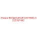 3222337492 ВОЗДУШНАЯ СИСТЕМА Epiroc