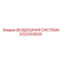 3222303520 ВОЗДУШНАЯ СИСТЕМА Epiroc