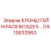 Кронштейн воздушной системы GS15832960 для техники Epiroc