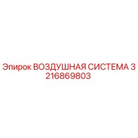 3216869803 ВОЗДУШНАЯ СИСТЕМА Epiroc