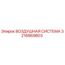3216869803 ВОЗДУШНАЯ СИСТЕМА Epiroc