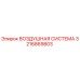 3216869803 ВОЗДУШНАЯ СИСТЕМА Epiroc