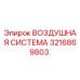 3216869803 ВОЗДУШНАЯ СИСТЕМА Epiroc