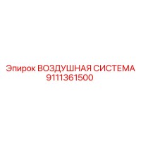 9111361500 ВОЗДУШНАЯ СИСТЕМА Epiroc