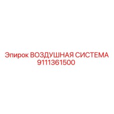 9111361500 ВОЗДУШНАЯ СИСТЕМА Epiroc