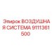 9111361500 ВОЗДУШНАЯ СИСТЕМА Epiroc