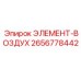 2656778442 ЭЛЕМЕНТ-ВОЗДУХ Epiroc