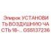 GS5137236 УСТАНОВИТЬ ВОЗДУШНУЮ ЧАСТЬ 18 Epiroc