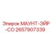 2657907339 МАУНТ-ЭЙР-СО Epiroc
