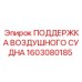 1603080185 ПОДДЕРЖКА ВОЗДУШНОГО СУДНА Epiroc