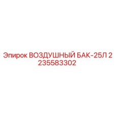 2235583302 ВОЗДУШНЫЙ БАК-25Л Epiroc