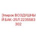 Оригинальный воздушный резервуар 2235583302 Epiroc