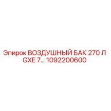 1092200600 ВОЗДУШНЫЙ БАК 270 Л GXE 7 Epiroc
